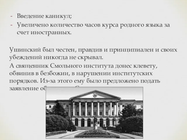 Введение каникул; Увеличено количество часов курса родного языка за счет иностранных. Ушинский был