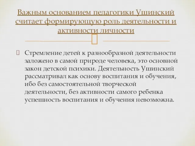 Стремление детей к разнообразной деятельности заложено в самой природе человека, это основной закон