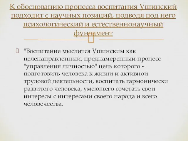 "Воспитание мыслится Ушинским как целенаправленный, преднамеренный процесс "управления личностью" цель