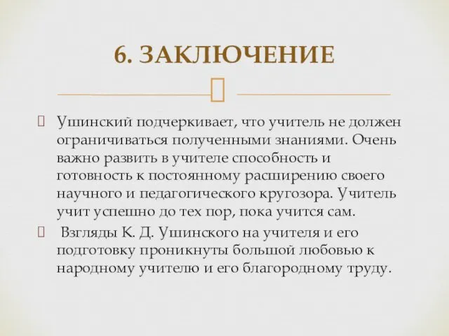 Ушинский подчеркивает, что учитель не должен ограничиваться полученными знаниями. Очень