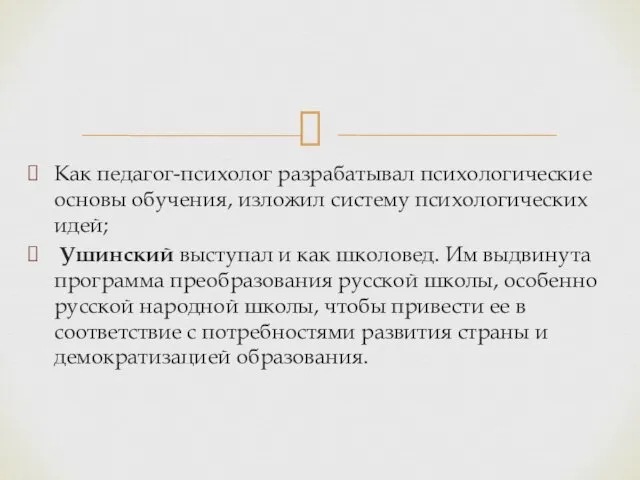 Как педагог-психолог разрабатывал психологические основы обучения, изложил систему психологических идей;