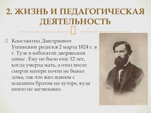 Константин Дмитриевич Ушинский родился 2 марта 1824 г. в г. Туле в небогатой