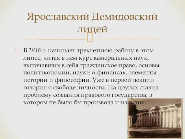 Ярославский Демидовский лицей В 1846 г. начинает трехлетнюю работу в этом лицее, читая