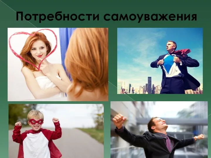 Потребности самоуважения