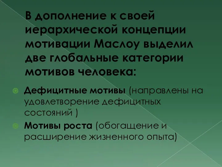 В дополнение к своей иерархической концепции мотивации Маслоу выделил две