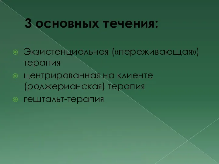 3 основных течения: Экзистенциальная («переживающая») терапия центрированная на клиенте (роджерианская) терапия гештальт-терапия