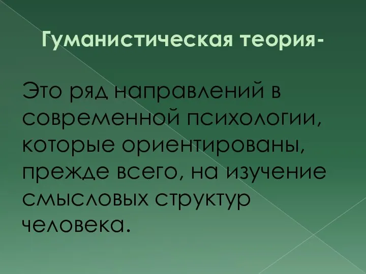 Гуманистическая теория- Это ряд направлений в современной психологии, которые ориентированы,