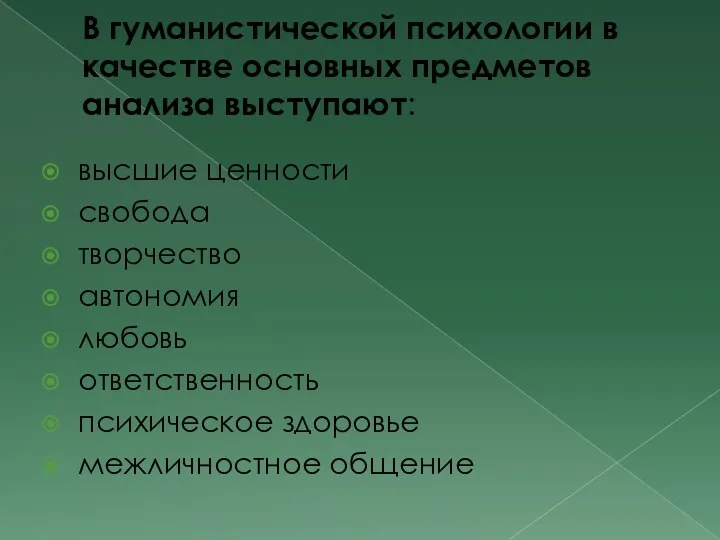 В гуманистической психологии в качестве основных предметов анализа выступают: высшие