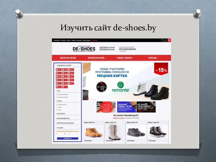 Изучить сайт de-shoes.by