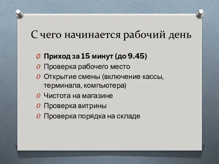 С чего начинается рабочий день Приход за 15 минут (до