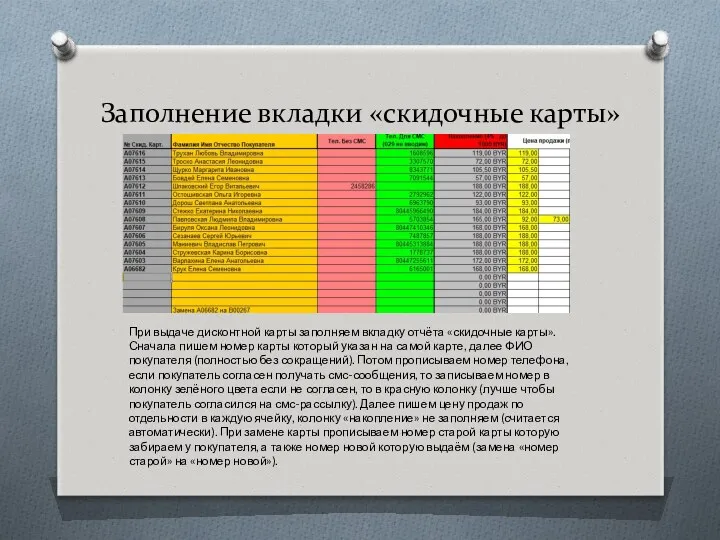 Заполнение вкладки «скидочные карты» При выдаче дисконтной карты заполняем вкладку