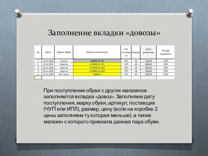 Заполнение вкладки «довозы» При поступлении обуви с других магазинов заполняется