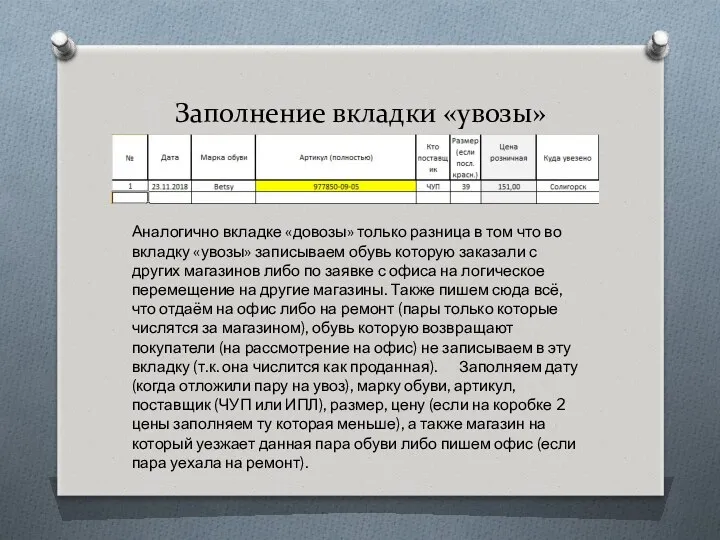 Заполнение вкладки «увозы» Аналогично вкладке «довозы» только разница в том