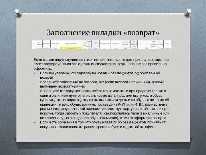 Заполнение вкладки «возврат» Если с вами вдруг случилось такая неприятность,