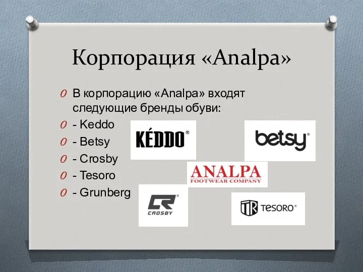 Корпорация «Analpa» В корпорацию «Analpa» входят следующие бренды обуви: -