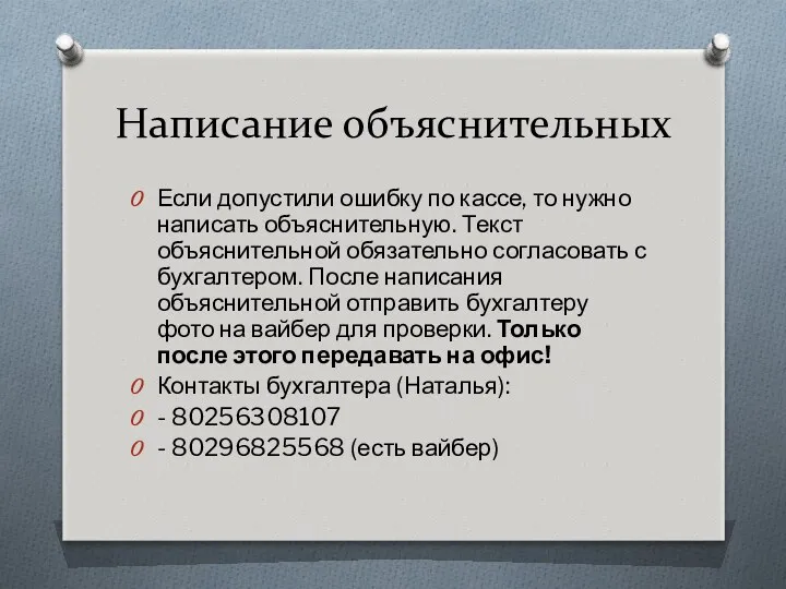 Написание объяснительных Если допустили ошибку по кассе, то нужно написать