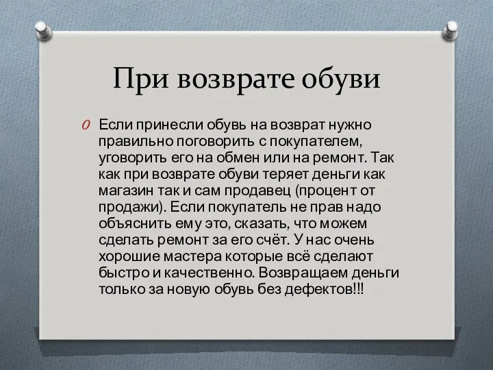 При возврате обуви Если принесли обувь на возврат нужно правильно