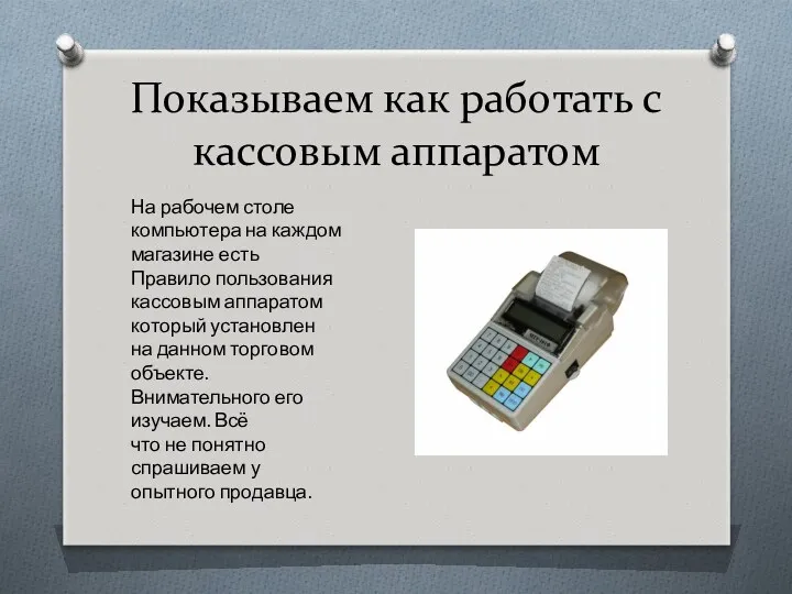 Показываем как работать с кассовым аппаратом На рабочем столе компьютера