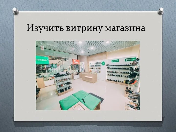 Изучить витрину магазина