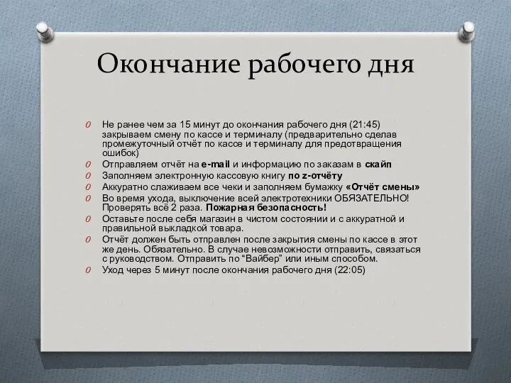 Окончание рабочего дня Не ранее чем за 15 минут до