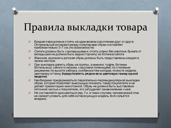 Правила выкладки товара Каждая пара должна стоять на одинаковом расстоянии