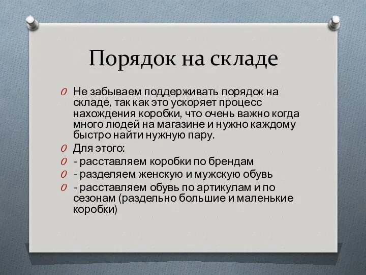 Порядок на складе Не забываем поддерживать порядок на складе, так