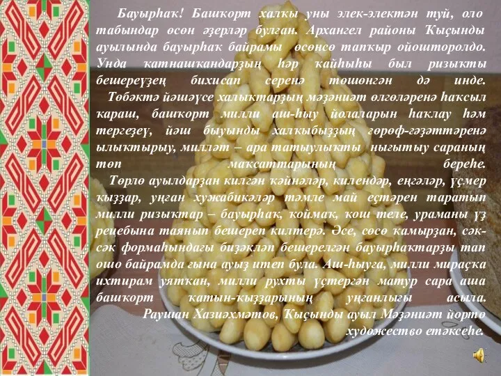 Бауырһаҡ! Башҡорт халҡы уны элек-электән туй, оло табындар өсөн әҙерләр