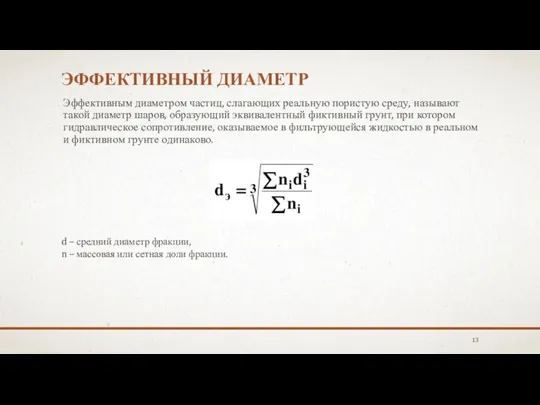 ЭФФЕКТИВНЫЙ ДИАМЕТР Эффективным диаметром частиц, слагающих реальную пористую среду, называют