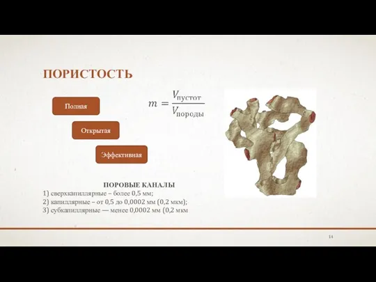 ПОРИСТОСТЬ Полная Открытая Эффективная ПОРОВЫЕ КАНАЛЫ 1) сверхкапиллярные – более