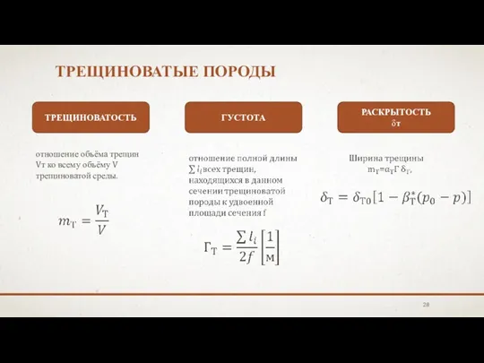 ТРЕЩИНОВАТЫЕ ПОРОДЫ ТРЕЩИНОВАТОСТЬ РАСКРЫТОСТЬ δт ГУСТОТА отношение объёма трещин Vт ко всему объёму V трещиноватой среды.