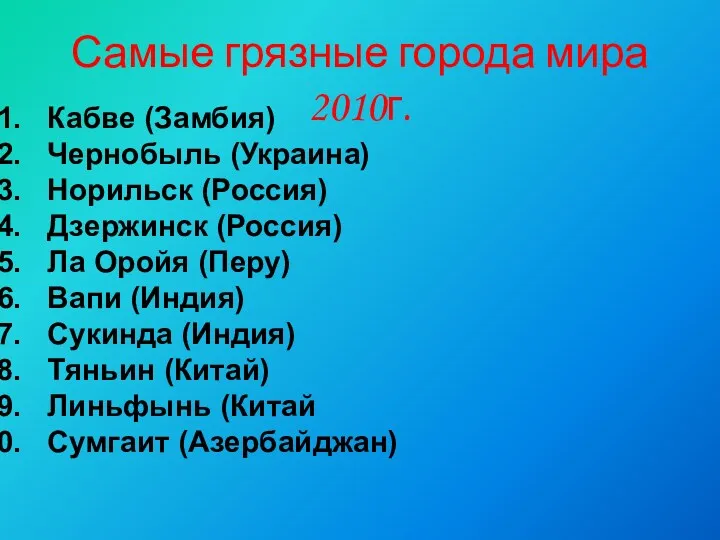 Самые грязные города мира 2010г. Кабве (Замбия) Чернобыль (Украина) Норильск