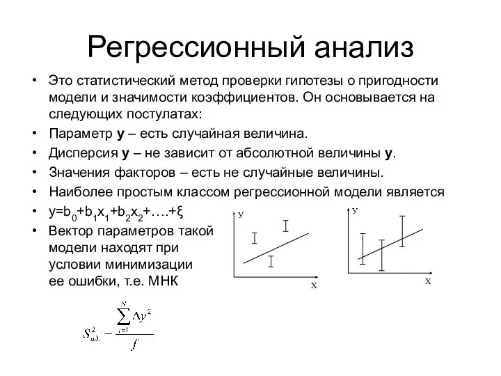 Регрессионный анализ Это статистический метод проверки гипотезы о пригодности модели