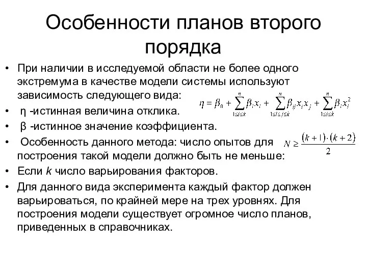 Особенности планов второго порядка При наличии в исследуемой области не