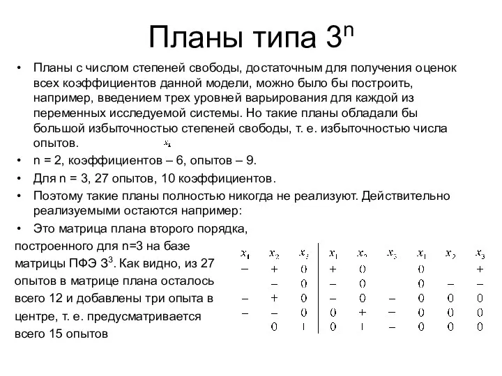 Планы типа 3n Планы с числом степеней свободы, достаточным для