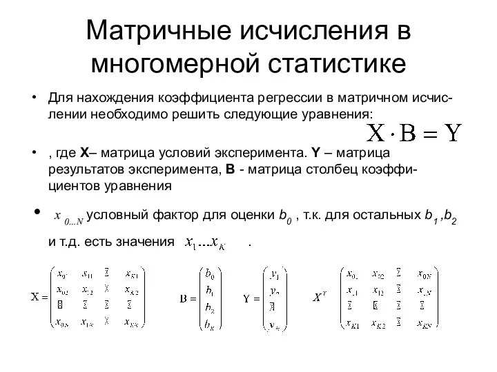 Матричные исчисления в многомерной статистике Для нахождения коэффициента регрессии в