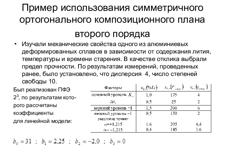 Пример использования симметричного ортогонального композиционного плана второго порядка Изучали механические