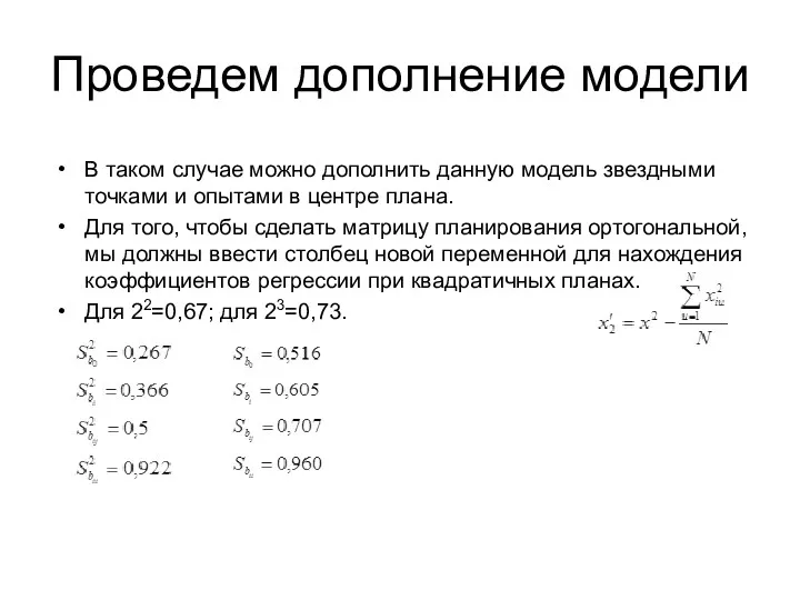 Проведем дополнение модели В таком случае можно дополнить данную модель