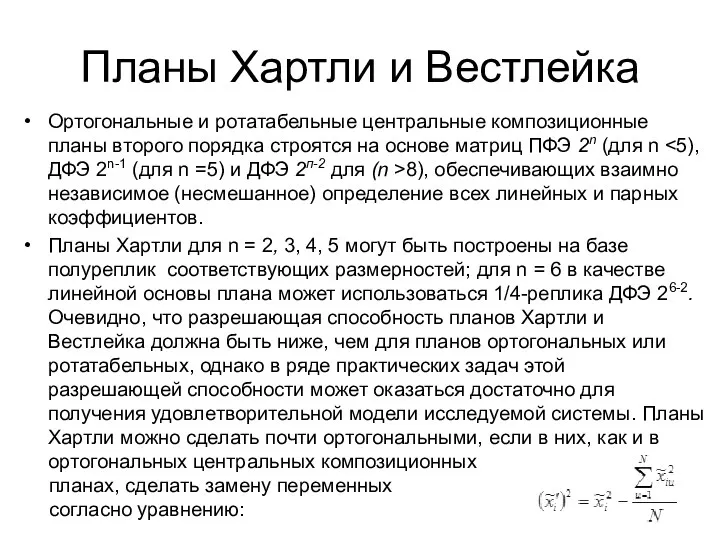 Планы Хартли и Вестлейка Ортогональные и ротатабельные центральные композиционные планы