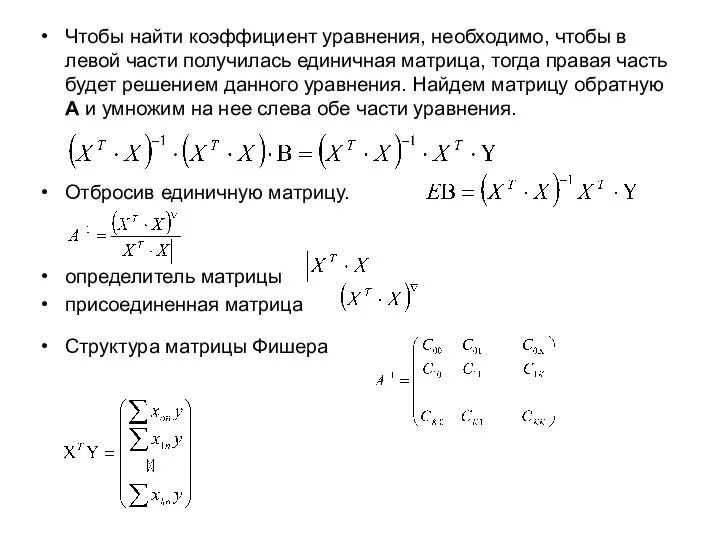 Чтобы найти коэффициент уравнения, необходимо, чтобы в левой части получилась