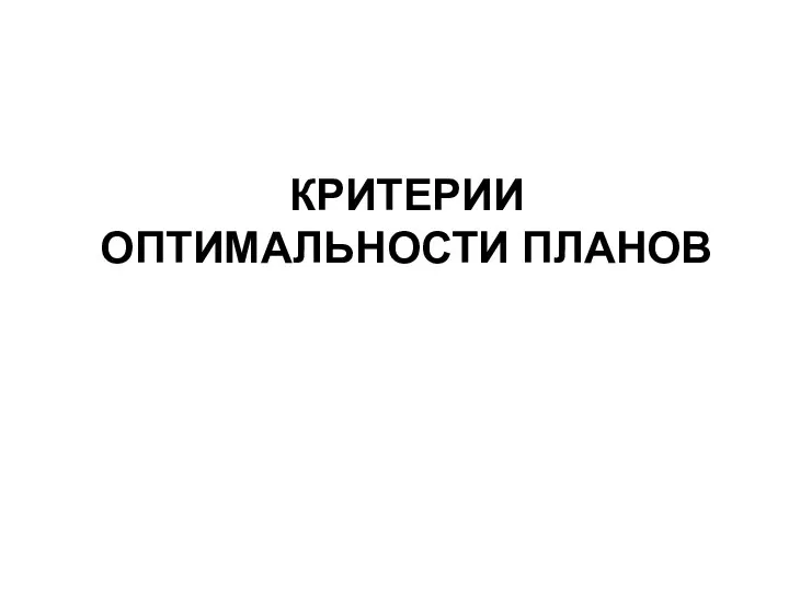 КРИТЕРИИ ОПТИМАЛЬНОСТИ ПЛАНОВ