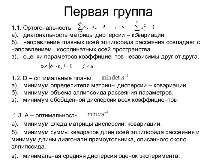 Первая группа 1.1. Ортогональность. а). диагональность матрицы дисперсии – ковариации.