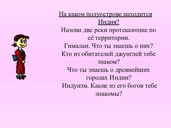 На каком полуострове находится Индия? Назови две реки протекающие по