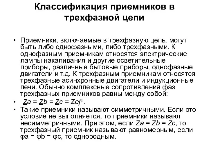 Классификация приемников в трехфазной цепи Приемники, включаемые в трехфазную цепь,