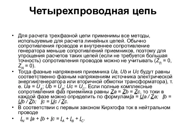 Четырехпроводная цепь Для расчета трехфазной цепи применимы все методы, используемые