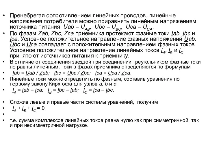 Пренебрегая сопротивлением линейных проводов, линейные напряжения потребителя можно приравнять линейным