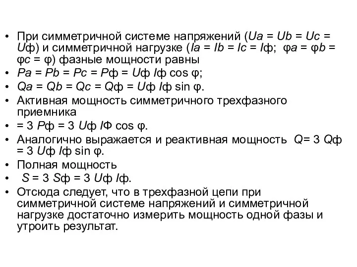 При симметричной системе напряжений (Ua = Ub = Uc =