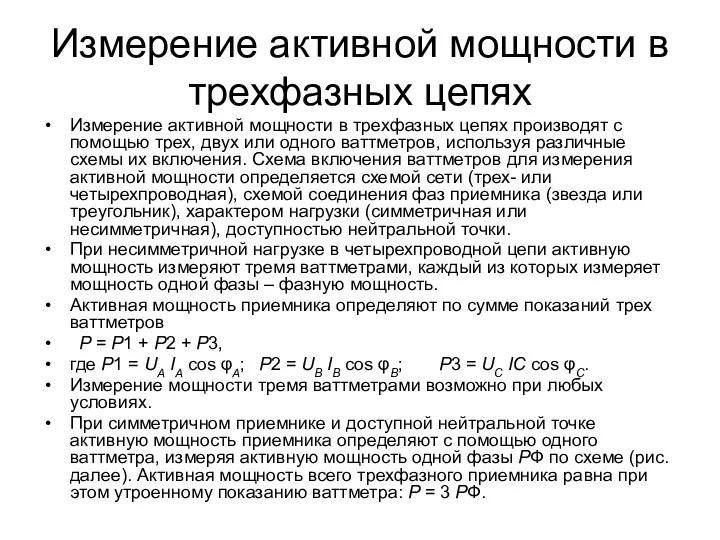 Измерение активной мощности в трехфазных цепях Измерение активной мощности в