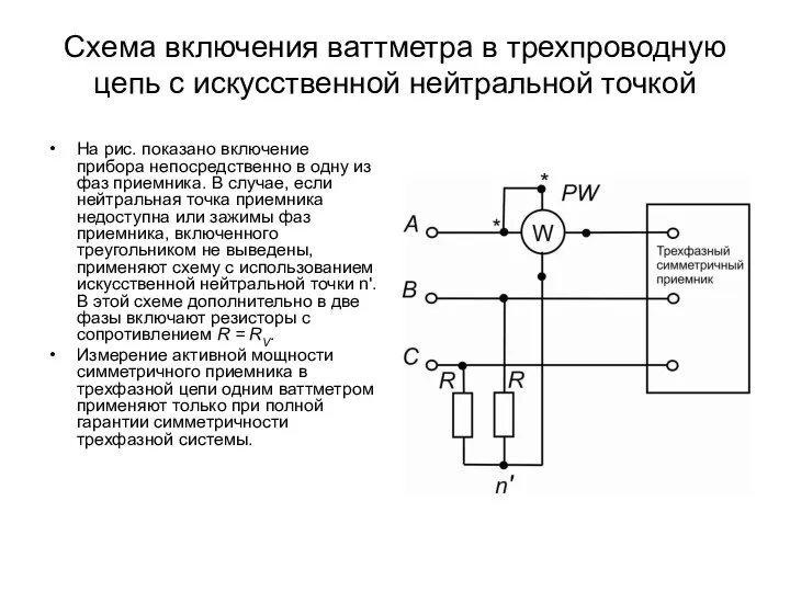 Схема включения ваттметра в трехпроводную цепь с искусственной нейтральной точкой