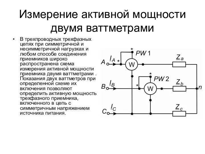 Измерение активной мощности двумя ваттметрами В трехпроводных трехфазных цепях при