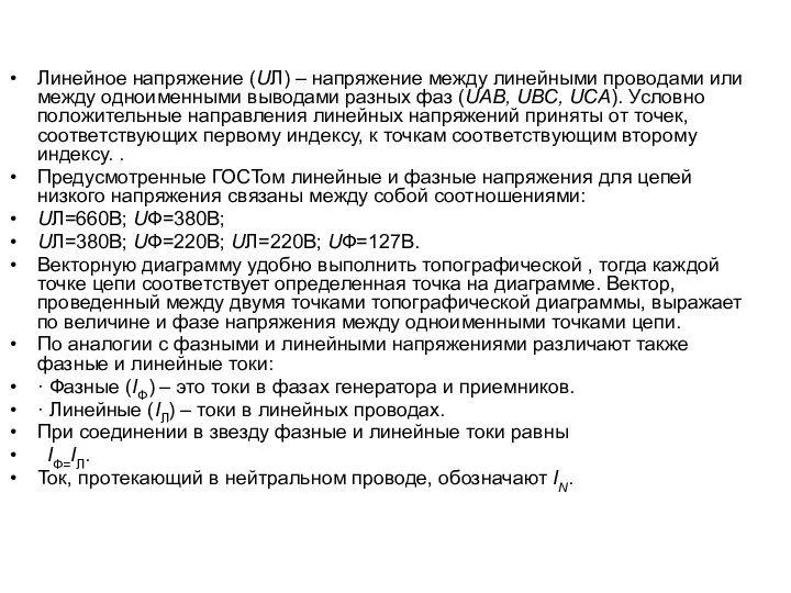 Линейное напряжение (UЛ) – напряжение между линейными проводами или между